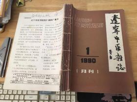 辽宁中医杂志 1990 1-12（合订刊）