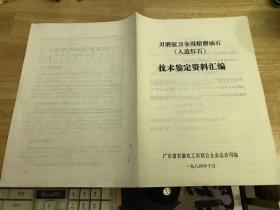 刃磨胶刀专用精磨油石（人造红石）技术鉴定资料汇编