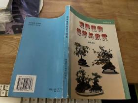 觀果植物栽培與欣賞