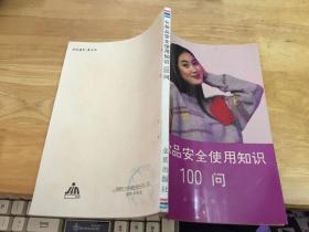 化妆品安全使用知识100问