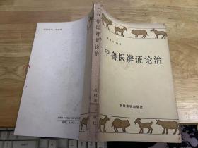 中兽医辨证论治