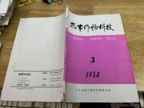 热带作物科技 1984 3