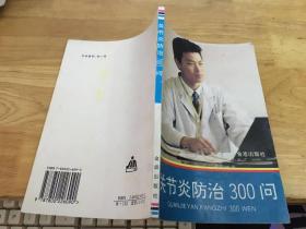 关节炎防治300问