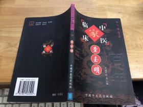 中国百年百名中医临床家丛书  查玉明