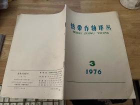 热带作物译丛 1976 3