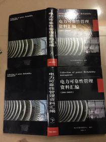 电力可靠性管理资料汇编（2000~2009年） 上下册