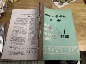 湖南中医学院学报 1986 1-4（季度刊）.