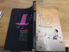 时代的笑声 徐德志漫画选集