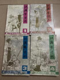 红楼梦学刊 1993 1-4