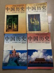 九年义务教育三年制、四年制初级中学教科书 中国历史 第一 二册 世界历史 第一 二册（有字迹 划线）