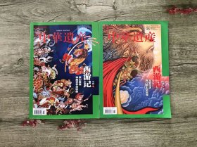 中华遗产 2023年第5 6月 西游记专辑上下