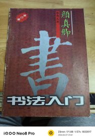 书法入门修订版 颜真卿 颜勤礼碑 楷书技法讲析