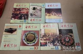 中国烹饪 1992 6、7、8、9、10、11、12（共7本合售）