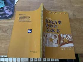 影响历史进程的100本书