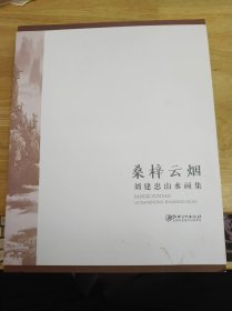 桑梓云烟 刘建忠山水画集