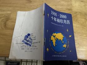 1991-2000十年袖珍月历