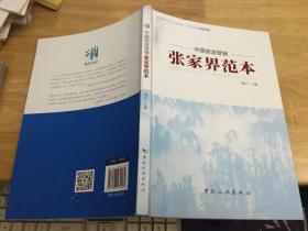 中国旅游营销 张家界范本.