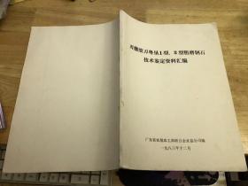 刃磨胶刀粤垦1型、2型粗磨钢石技术鉴定资料汇编