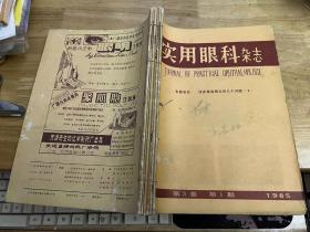 实用眼科杂志 1985 1-6（双月刊）