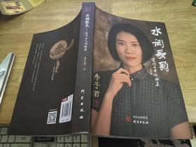 水调歌头 运河女儿词赋集.