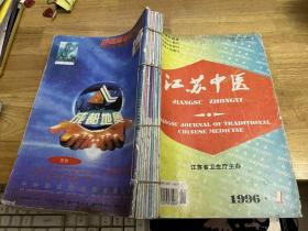 江苏中医 1996 1-12（合订刊）