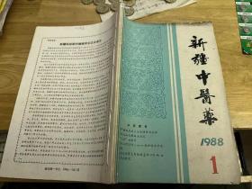 新疆中医药 1988 1-4（季度刊）