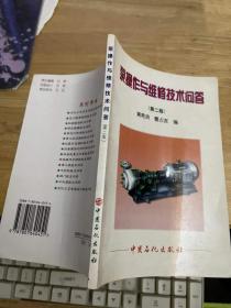 泵操作与维修技术问答 第二版