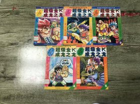 超級(jí)金k成龍之龍 1-5.