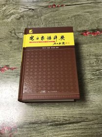 电白黎语辞典