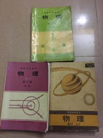 高级中学课本 物理（必修+选修）1-3册（有字迹 划线）