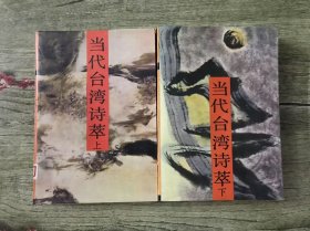 當代臺灣詩萃 上下