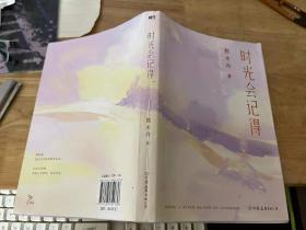 时光会记得