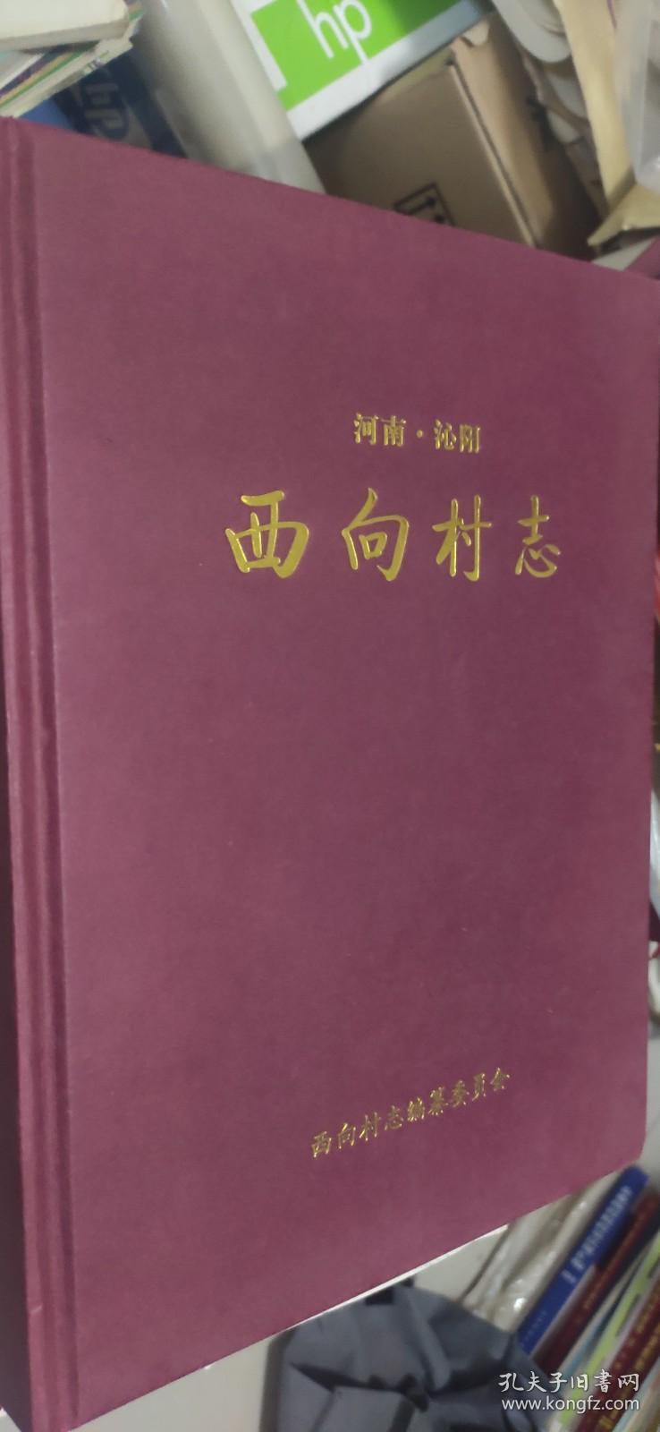 西向村志【精装 印数：1600册】（河南焦作沁阳）