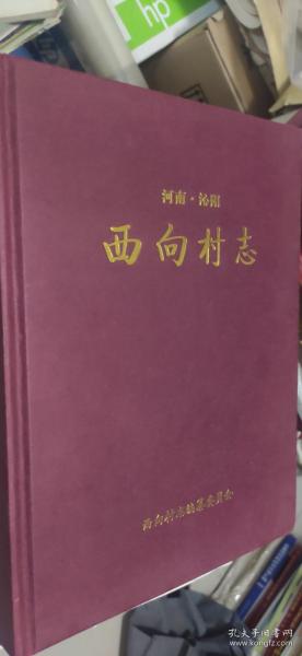西向村志【精装 印数：1600册】（河南焦作沁阳）