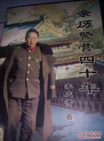 親歷警營四十年 （作者為原焦作市公安局法制室主任，講述從50至90年代， 從內(nèi)地到邊疆的工作經(jīng)歷 ）