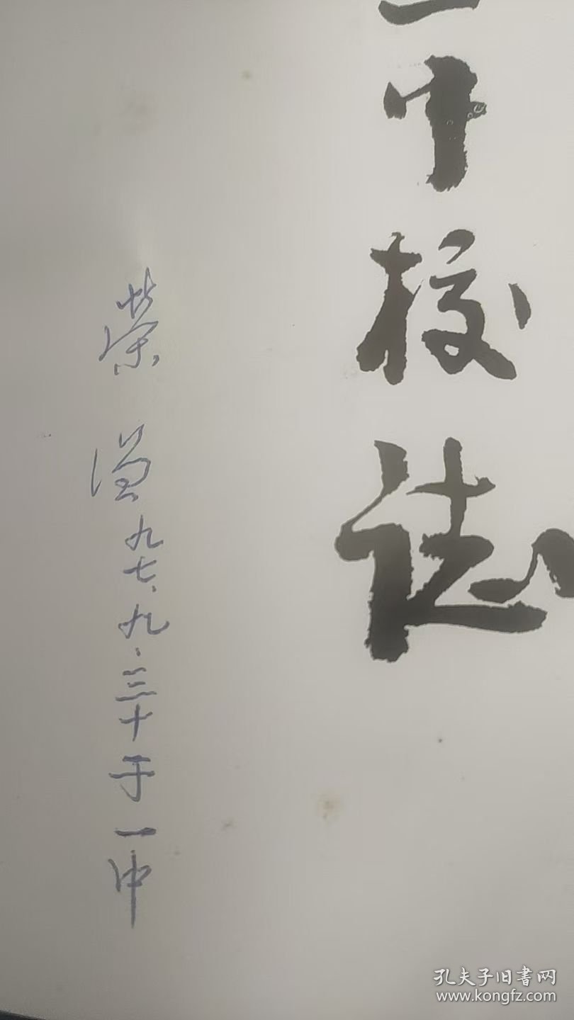 武陟一中校志