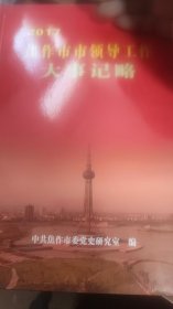 焦作市市领导工作大事记略2017