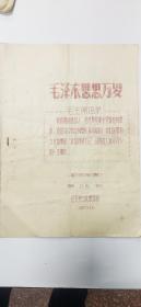 毛主席思想万岁《歌曲专辑》第12期（博爱县——红卫县文化馆）1967年