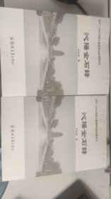 沁阳金石录（收录1390多通金石，从商代到1949年）一套两册