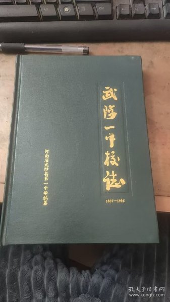 武陟一中校志
