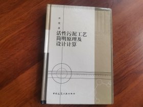 活性污泥工艺简明原理及设计计算