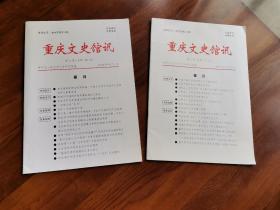 重庆文史馆讯（2020年9月第四期   2021年6月第三期）共两本