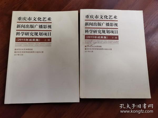 重庆市文化艺术新闻出版广播影视科学研究规划项目（2015年成果集）上.下册