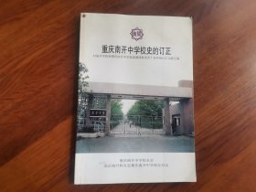 重庆南开中学校史的订正