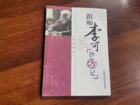 跟师李可——抄方记