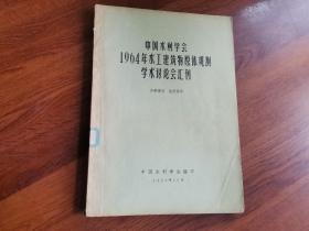 中国水利学会1964年水工建筑物原体观测学术讨论会汇刊