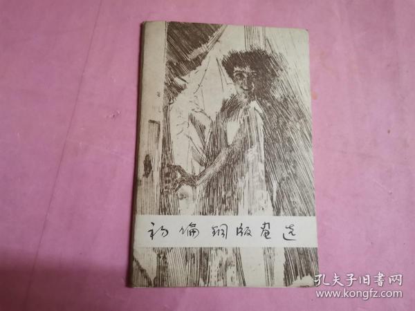 初伦铜版画选（12张 全）