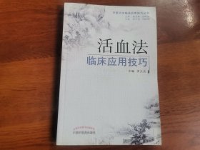 活血法——临床应用技巧