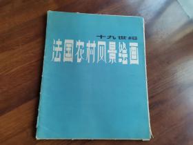 19世纪法国农村风景绘画 （36张）