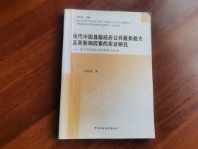 当代中国县级政府公共服务能力及其影响因素的实证研究